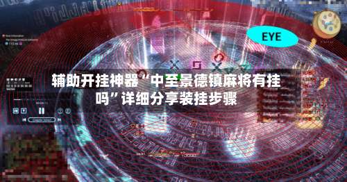 辅助开挂神器“中至景德镇麻将有挂吗	”详细分享装挂步骤-第1张图片