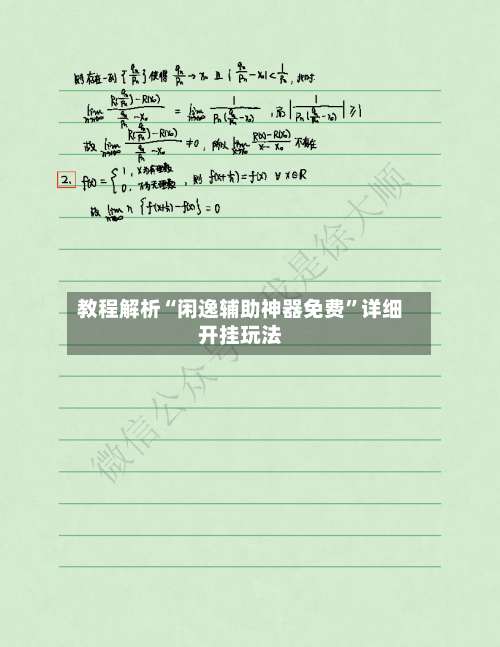 教程解析“闲逸辅助神器免费”详细开挂玩法-第3张图片