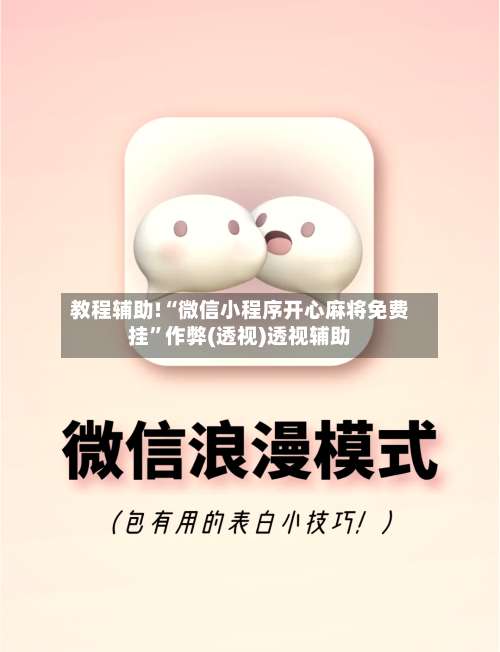 教程辅助!“微信小程序开心麻将免费挂	”作弊(透视)透视辅助-第2张图片