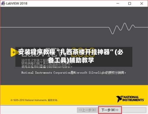 安装程序教程“扎西茶楼开挂神器”(必备工具)辅助教学-第2张图片