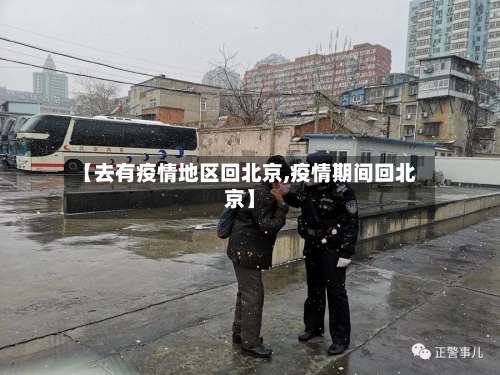 【去有疫情地区回北京,疫情期间回北京】-第1张图片