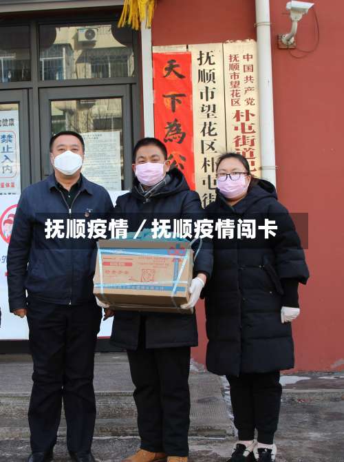 抚顺疫情／抚顺疫情闯卡-第1张图片