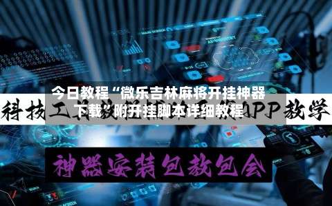 今日教程“微乐吉林麻将开挂神器下载	”附开挂脚本详细教程-第3张图片
