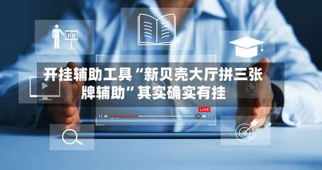 开挂辅助工具“新贝壳大厅拼三张牌辅助	”其实确实有挂-第1张图片