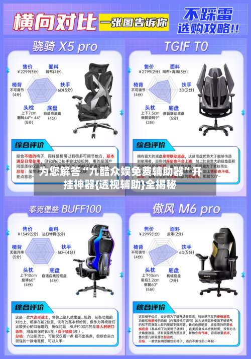 为您解答“九酷众娱免费辅助器	”开挂神器{透视辅助}全揭秘-第1张图片