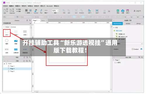 开挂辅助工具“新乐游透视挂	”通用版下载教程！-第2张图片