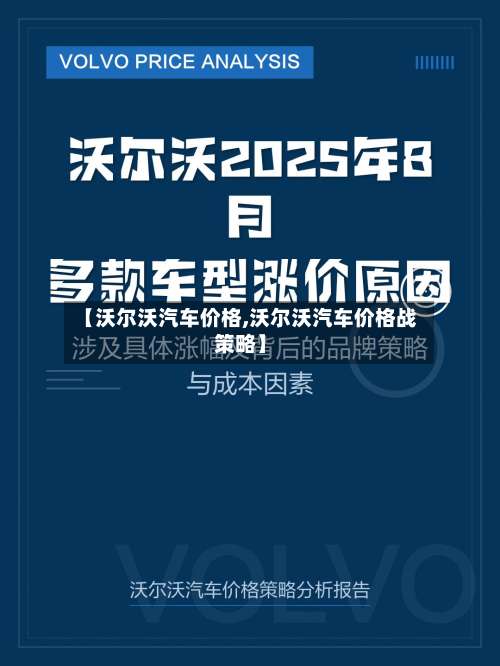【沃尔沃汽车价格,沃尔沃汽车价格战策略】-第2张图片