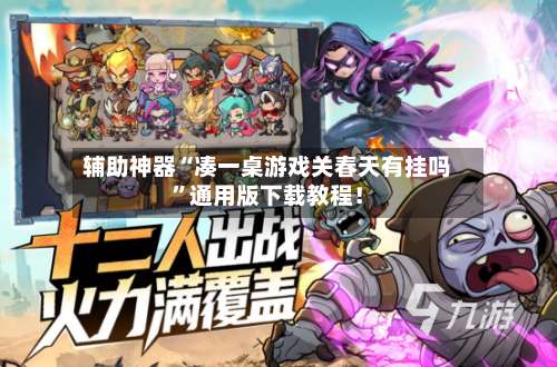 辅助神器“凑一桌游戏关春天有挂吗”通用版下载教程！-第3张图片