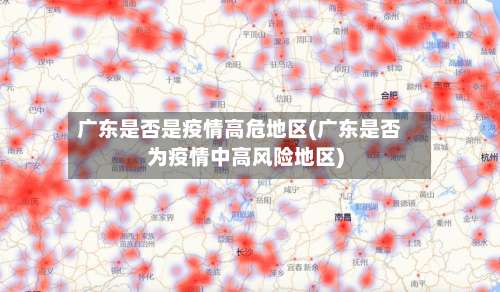 广东是否是疫情高危地区(广东是否为疫情中高风险地区)-第1张图片