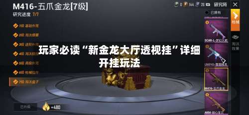 玩家必读“新金龙大厅透视挂”详细开挂玩法-第1张图片