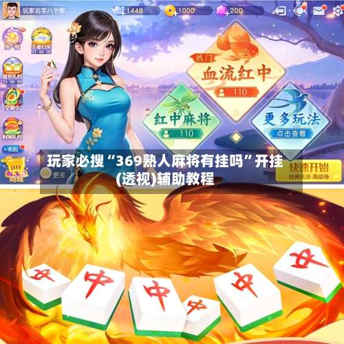 玩家必搜“369熟人麻将有挂吗	”开挂(透视)辅助教程-第2张图片