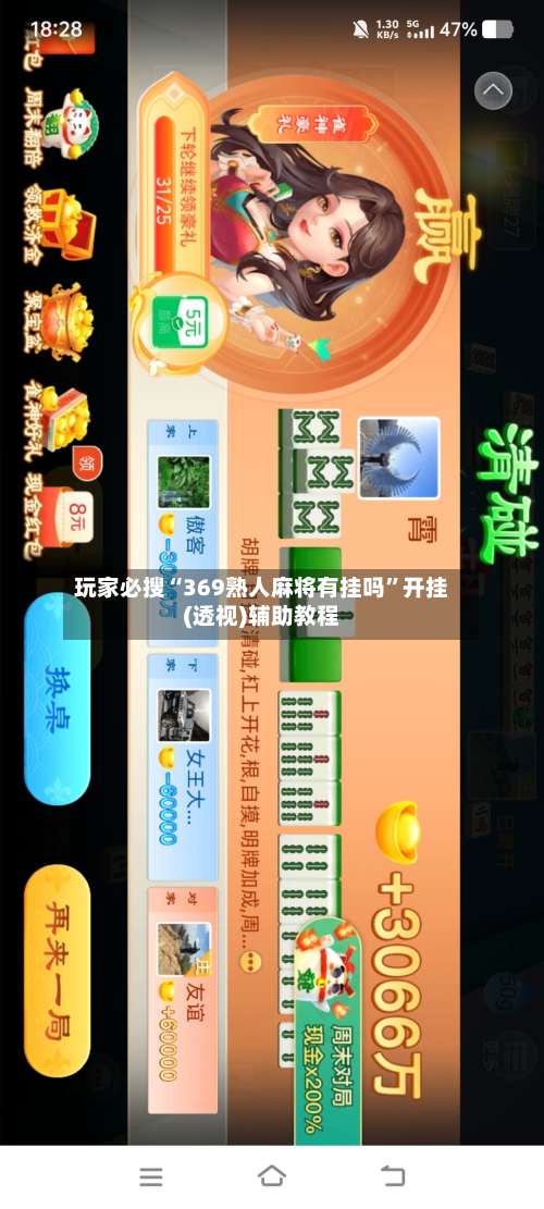 玩家必搜“369熟人麻将有挂吗”开挂(透视)辅助教程-第3张图片