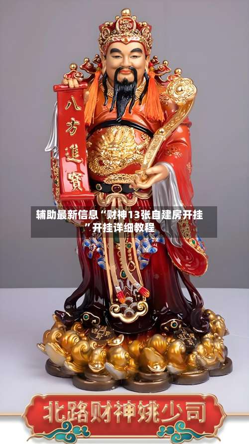 辅助最新信息“财神13张自建房开挂”开挂详细教程-第2张图片