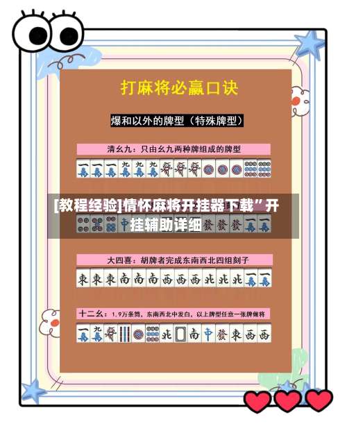 [教程经验]情怀麻将开挂器下载	”开挂辅助详细-第1张图片