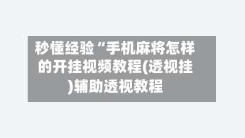 秒懂经验“手机麻将怎样的开挂视频教程(透视挂)辅助透视教程-第2张图片