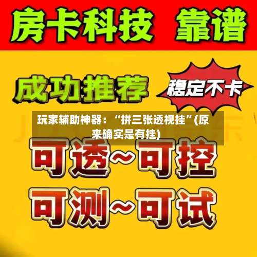 玩家辅助神器：“拼三张透视挂	”(原来确实是有挂)-第1张图片
