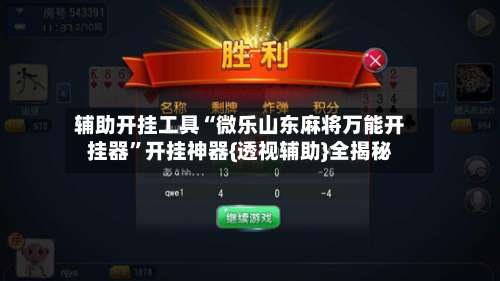 辅助开挂工具“微乐山东麻将万能开挂器”开挂神器{透视辅助}全揭秘-第1张图片
