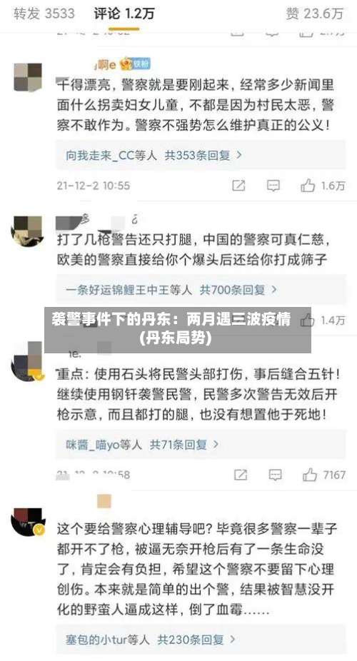 袭警事件下的丹东：两月遇三波疫情(丹东局势)-第1张图片