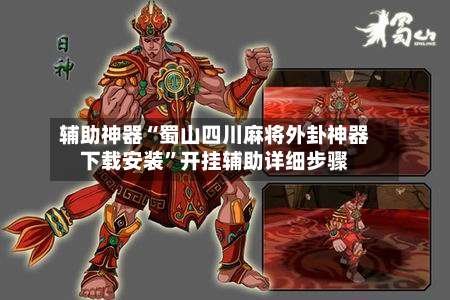 辅助神器“蜀山四川麻将外卦神器下载安装”开挂辅助详细步骤-第3张图片