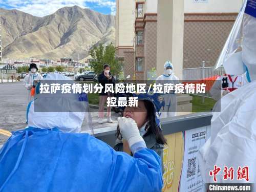 拉萨疫情划分风险地区/拉萨疫情防控最新-第1张图片