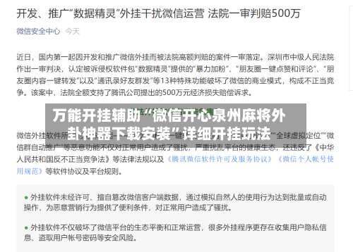 万能开挂辅助“微信开心泉州麻将外卦神器下载安装”详细开挂玩法-第2张图片