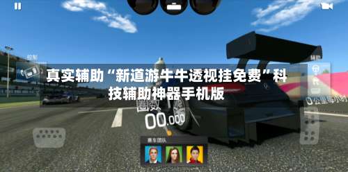 真实辅助“新道游牛牛透视挂免费	”科技辅助神器手机版-第1张图片