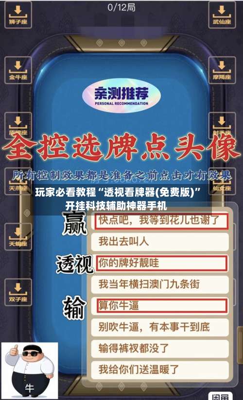 玩家必看教程“透视看牌器(免费版)	”开挂科技辅助神器手机-第1张图片