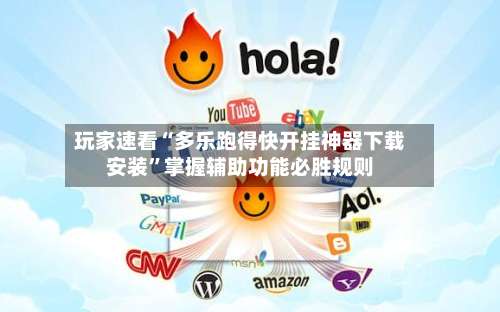 玩家速看“多乐跑得快开挂神器下载安装	”掌握辅助功能必胜规则-第2张图片