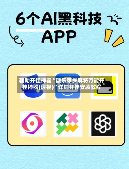 辅助开挂神器“微乐家乡麻将万能开挂神器(透视)	”详细开挂安装教程-第2张图片