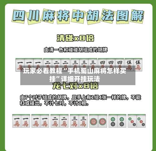 玩家必看教程“手机蜀山麻将怎样买挂	”详细开挂玩法-第1张图片