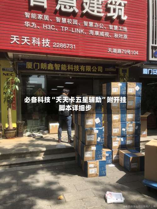 必备科技“天天卡五星辅助”附开挂脚本详细步-第3张图片