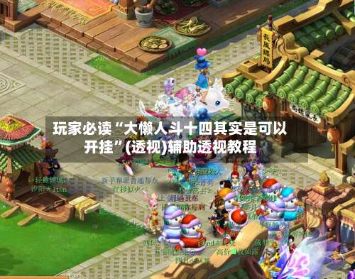 玩家必读“大懒人斗十四其实是可以开挂”(透视)辅助透视教程-第1张图片