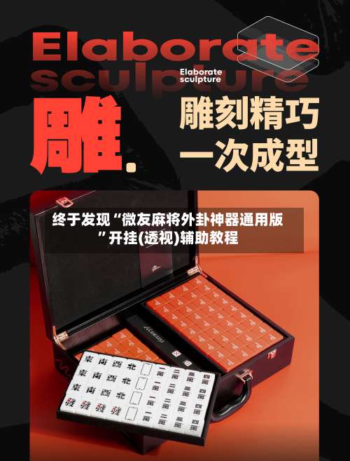 终于发现“微友麻将外卦神器通用版”开挂(透视)辅助教程-第1张图片