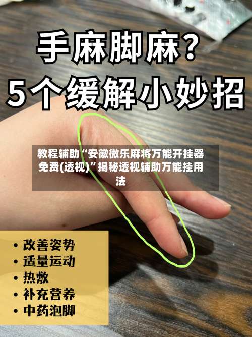 教程辅助“安徽微乐麻将万能开挂器免费(透视)”揭秘透视辅助万能挂用法-第1张图片