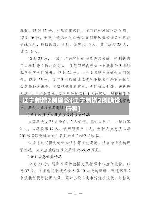 辽宁新增2例确诊(辽宁新增2例确诊行程)-第2张图片