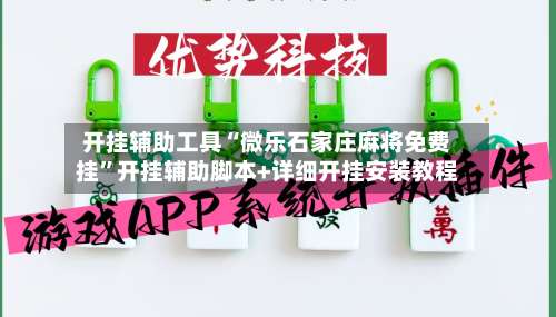 开挂辅助工具“微乐石家庄麻将免费挂	”开挂辅助脚本+详细开挂安装教程-第3张图片