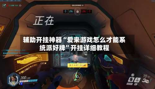 辅助开挂神器“爱来游戏怎么才能系统派好牌	”开挂详细教程-第1张图片