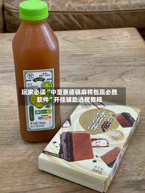 玩家必读“中至景德镇麻将包赢必胜软件	”开挂辅助透视教程-第2张图片