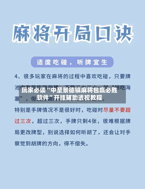 玩家必读“中至景德镇麻将包赢必胜软件”开挂辅助透视教程-第3张图片