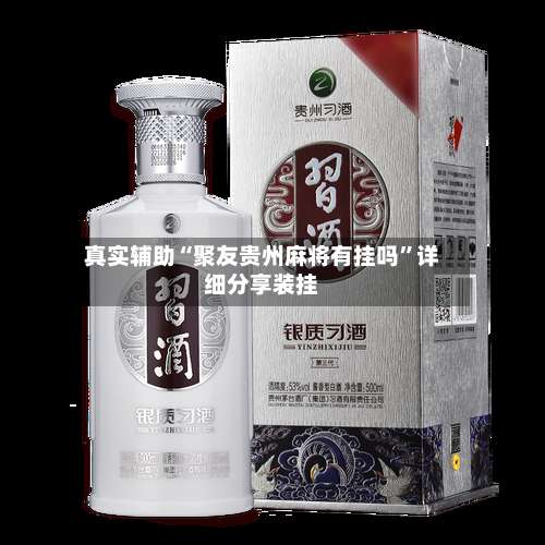 真实辅助“聚友贵州麻将有挂吗”详细分享装挂-第2张图片