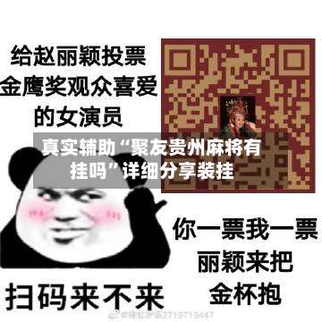 真实辅助“聚友贵州麻将有挂吗”详细分享装挂-第1张图片