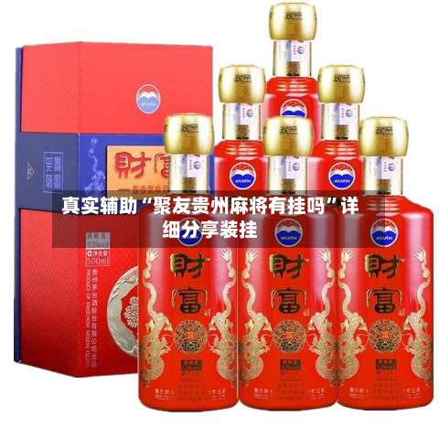 真实辅助“聚友贵州麻将有挂吗	”详细分享装挂-第3张图片