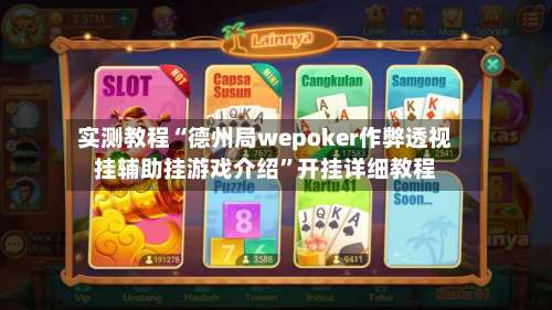 实测教程“德州局wepoker作弊透视挂辅助挂游戏介绍	”开挂详细教程-第1张图片