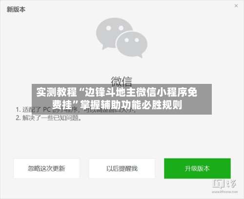 实测教程“边锋斗地主微信小程序免费挂	”掌握辅助功能必胜规则-第1张图片