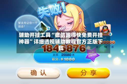 辅助开挂工具“微信跑得快免费开挂神器”详细透视辅助教程官方正版下载-第1张图片