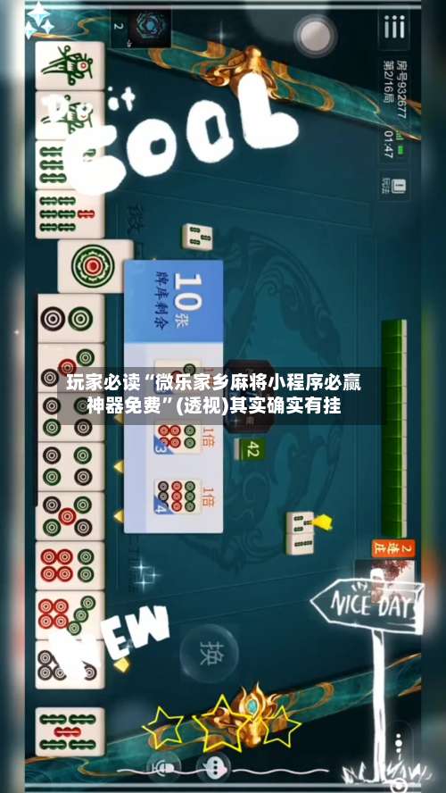 玩家必读“微乐家乡麻将小程序必赢神器免费	”(透视)其实确实有挂-第1张图片