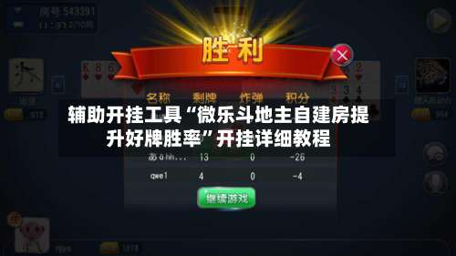 辅助开挂工具“微乐斗地主自建房提升好牌胜率	”开挂详细教程-第2张图片