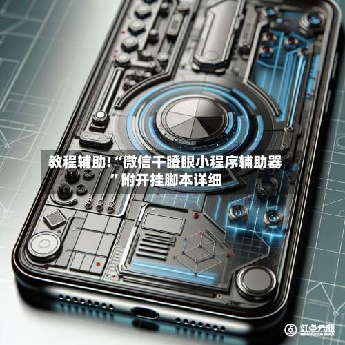 教程辅助!“微信干瞪眼小程序辅助器”附开挂脚本详细-第3张图片