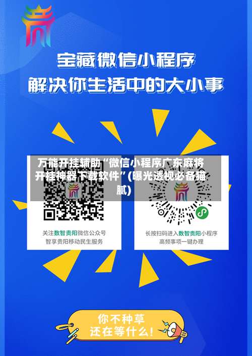 万能开挂辅助“微信小程序广东麻将开挂神器下载软件	”(曝光透视必备猫腻)-第1张图片
