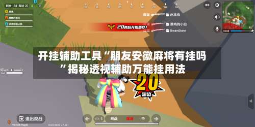 开挂辅助工具“朋友安徽麻将有挂吗”揭秘透视辅助万能挂用法-第1张图片